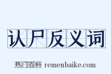 认尸反义词是什么意思的图片